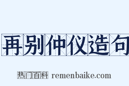再别仲仪造句是什么意思的图片